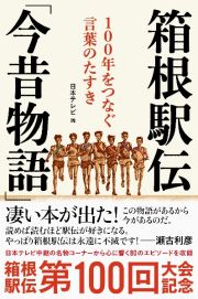 箱根駅伝「今昔物語」　１００年をつなぐ言葉のたすき