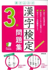 書き込み式漢字検定３級問題集