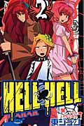 ＨＥＬＬ　ＨＥＬＬ２