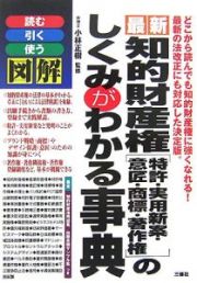 図解・最新・知的財産権「特許・実用新案・意匠・商標・著作権」のしくみがわかる事典