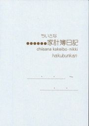 １６３　ちいさな家計簿日記　パールブルー　２０１１