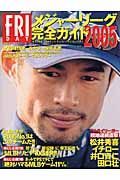 ＦＲＩＤＡＹ　メジャーリーグ完全ガイド　２００５