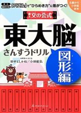 東大文の会式　東大脳　さんすうドリル　図形編