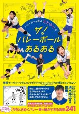 バレーボール芸人　さとゆりのザ！　バレーボールあるある　ー　春高バレー準優勝選手　強豪校コーチ両方経験してきたから超リアル！ＴｉｋＴｏｋで大バズり中！今をときめくバレー界の細かすぎる裏側２４１　ー