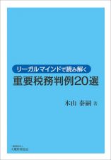 リーガルマインドで読み解く重要税務判例２０選