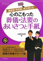 心のこもった　葬儀・法要のあいさつと手紙