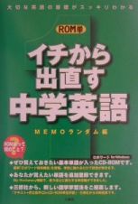 イチから出直す中学英語