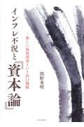 インフレ不況と『資本論』　新しい福祉国家という出口戦略