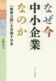 なぜ今中小企業なのか