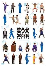 笑う犬　２００８　秋　ＤＶＤ－ＢＯＸ