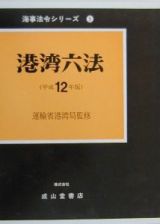 港湾六法　平成１２年版