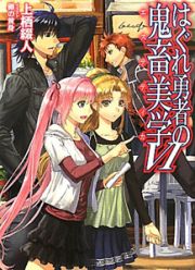 はぐれ勇者の鬼畜美学－エステティカ－