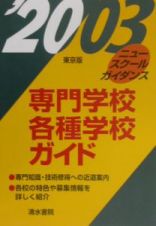 専門学校・各種学校ガイド　’２００３