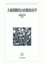 大統領制化の比較政治学