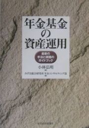 年金基金の資産運用