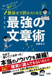 ちょっとしたことで差がつく最後まで読みたくなる最強の文章術