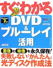 すぐわかる　ＤＶＤ＆ブルーレイ活用