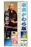 東京かわら版　２０２３年２月号　日本で唯一の演芸専門誌