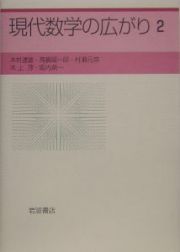 現代数学の広がり