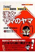 漢文ヤマのヤマ　三羽邦美の超基礎国語塾＜増補改訂版＞