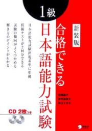 合格できる日本語能力試験　１級　ＣＤ付