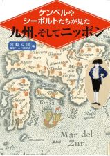 ケンペルやシーボルトたちが見た　九州、そしてニッポン