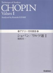 アナリーゼの技法　ショパン／ワルツ選