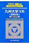 九州大学　文系　前期日程　駿台大学入試完全対策シリーズ　２００７