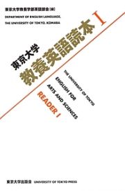 東京大学　教養英語読本