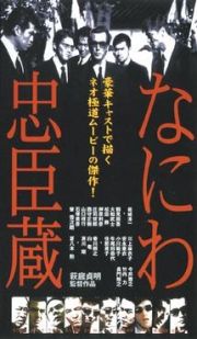 なにわ忠臣蔵