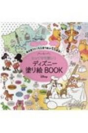 とっても可愛い！ディズニー　塗り絵ＢＯＯＫ