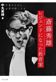 斎藤秀雄　レジェンドになった教育家　音楽のなかに言葉が聞こえる