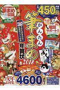 かんたん筆まめ年賀状　２０１８