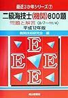 二級海技士（機関）８００題　平成１２年版