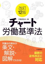 改訂１２版　チャート労働基準法