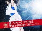 超いきものまつり２０１６　地元でＳＨＯＷ！！　～海老名でしょー！！！～