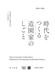 時代をつくる造園家のしごと