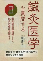 鍼灸医学を素問する　最先端医療技術として鍼灸治療は覚醒する