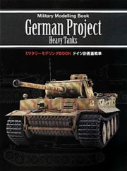 ドイツ計画重戦車　ミリタリーモデリングＢＯＯＫ