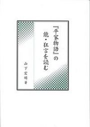 「平家物語」の能・狂言を読む