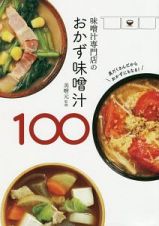 味噌汁専門店のおかず味噌汁１００