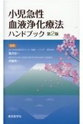 小児急性血液浄化療法ハンドブック