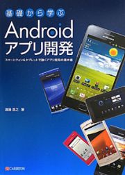 基礎から学ぶ　Ａｎｄｒｏｉｄアプリ開発