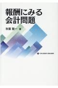 報酬にみる会計問題