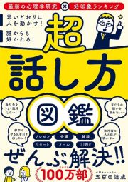 超話し方図鑑　思いどおりに人を動かす！誰からも好かれる！