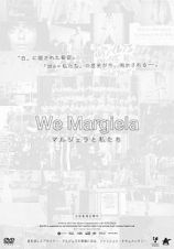 Ｗｅ　Ｍａｒｇｉｅｌａ　マルジェラと私たち