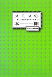 スミスの本棚　新しい自分が見つかる読書