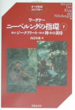 ワーグナー／ニーベルングの指環（下）