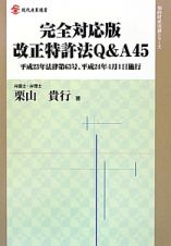 改正特許法Ｑ＆Ａ４５＜完全対応版＞　知的財産実務シリーズ