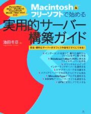 Ｍａｃｉｎｔｏｓｈ＆フリーソフトで始める実用的サーバー構築